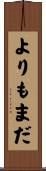 よりもまだ Scroll