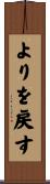 よりを戻す Scroll