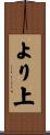 より上 Scroll