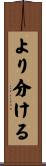 より分ける Scroll