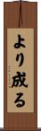 より成る Scroll