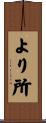 より所 Scroll