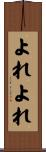 よれよれ Scroll