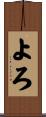 よろ Scroll