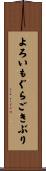 よろいもぐらごきぶり Scroll