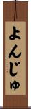 よんじゅ Scroll