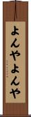 よんやよんや Scroll