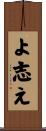よ志え Scroll