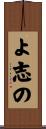 よ志の Scroll