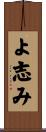 よ志み Scroll