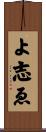 よ志ゑ Scroll