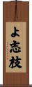 よ志枝 Scroll