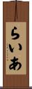 らいあ Scroll