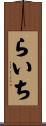 らいち Scroll