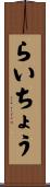 らいちょう Scroll