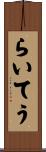 らいてう Scroll