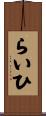 らいひ Scroll