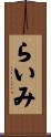 らいみ Scroll