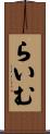 らいむ Scroll