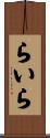 らいら Scroll