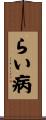 らい病 Scroll
