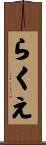 らくえ Scroll