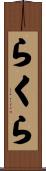 らくら Scroll