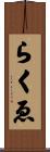 らくゑ Scroll