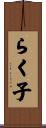 らく子 Scroll