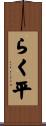 らく平 Scroll