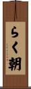らく朝 Scroll