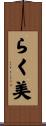 らく美 Scroll