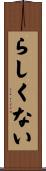 らしくない Scroll