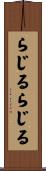 らじる★らじる Scroll