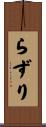 らずり Scroll