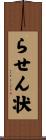 らせん状 Scroll