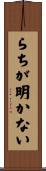 らちが明かない Scroll