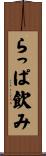 らっぱ飲み Scroll