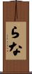らな Scroll