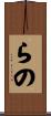 らの Scroll