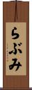 らぶみ Scroll