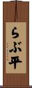 らぶ平 Scroll