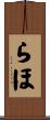 らほ Scroll