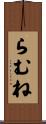 らむね Scroll