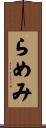 らめみ Scroll