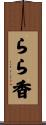 らら香 Scroll