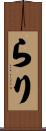 らり Scroll