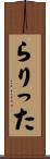 らりった Scroll