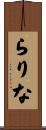 らりな Scroll