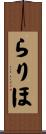 らりほ Scroll
